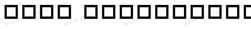 deco type字体转换